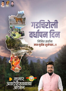 गडचिरोली जिल्हा वर्धापन दिनानिमित्य जिल्ह्यातील समस्त जनतेला हार्दिक शुभेच्छा....! कुमार अवधेशरावबाबा आत्राम